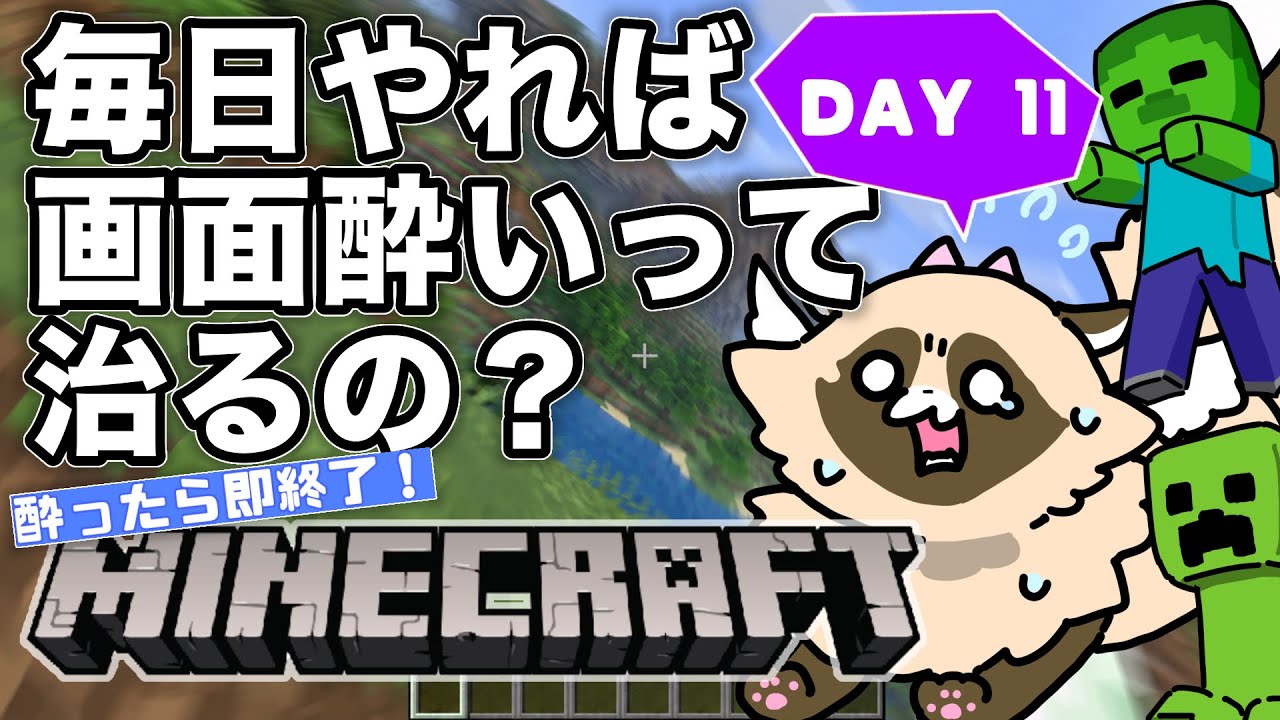 【検証】毎日マイクラをやれば「画面酔い」は治るのか? ※完全初見【11日目】