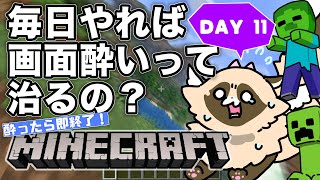 【検証】毎日マイクラをやれば「画面酔い」は治るのか？　※完全初見【11日目】