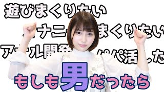 私がもし男だったら、こんなことしてみたいです…！！【唯井まひろ】