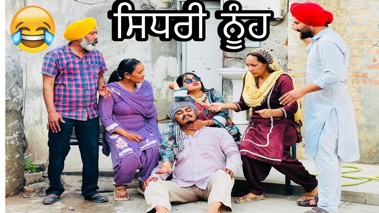 ਸਿਧਰੀ ਨੂੰਹ ॥New Latest punjabi comedy video2026