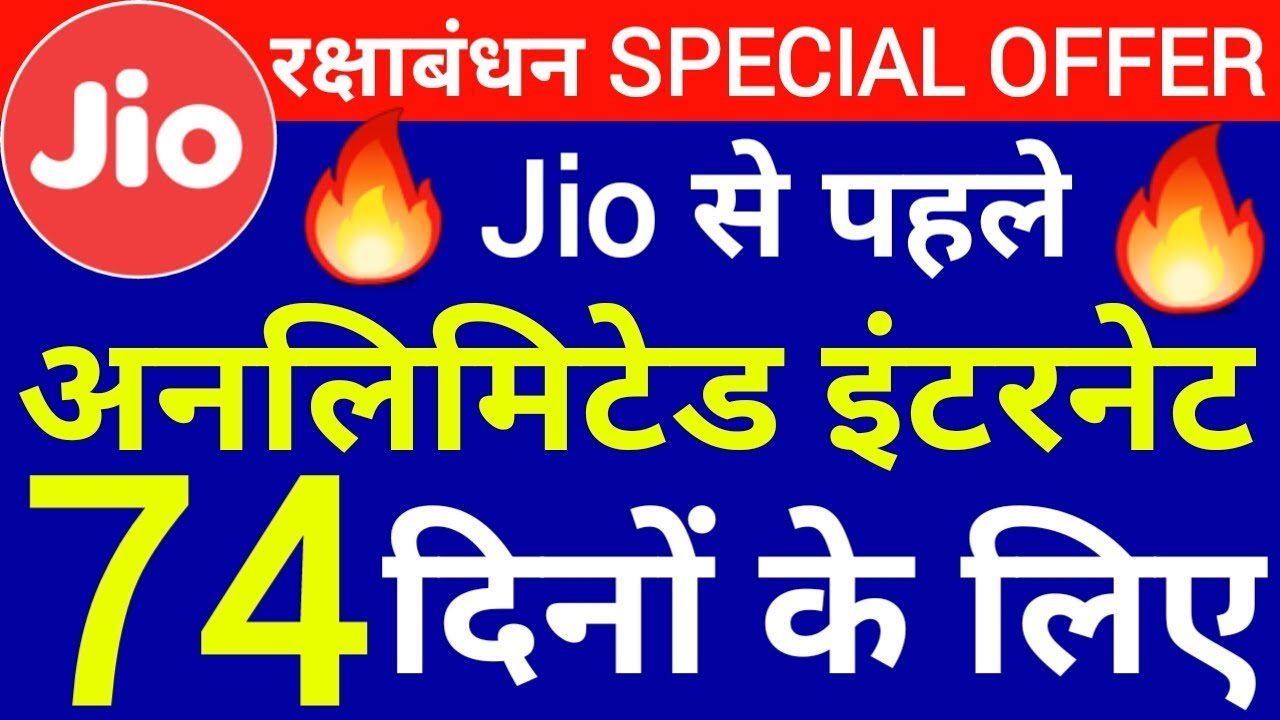 Jio से पहले 74 दिनों के लिए Unlimited Data aur Calls | Rakshabandhan Special Plan Prepaid join up курс