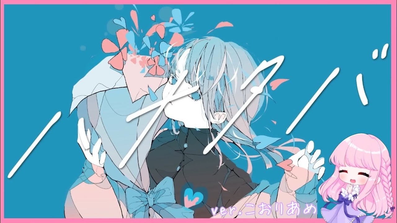 🧊ハナタバ / MIMI (Cover) ver.こおりあめ - YouTube