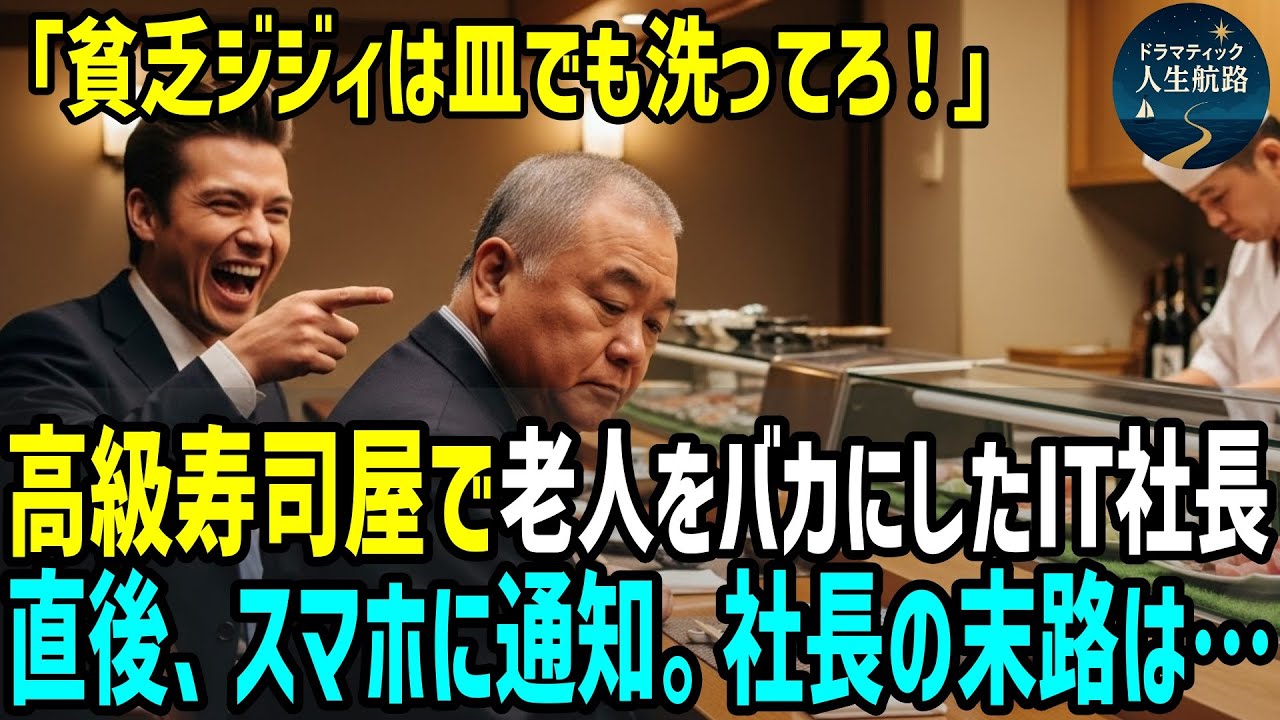 「1円も払えない年寄りは皿洗いしてろ！」高級寿司店で老人をゴミ扱いした成金社長→だが、スマホの通知とともに会社が消えた…社長が土下座した相手とは