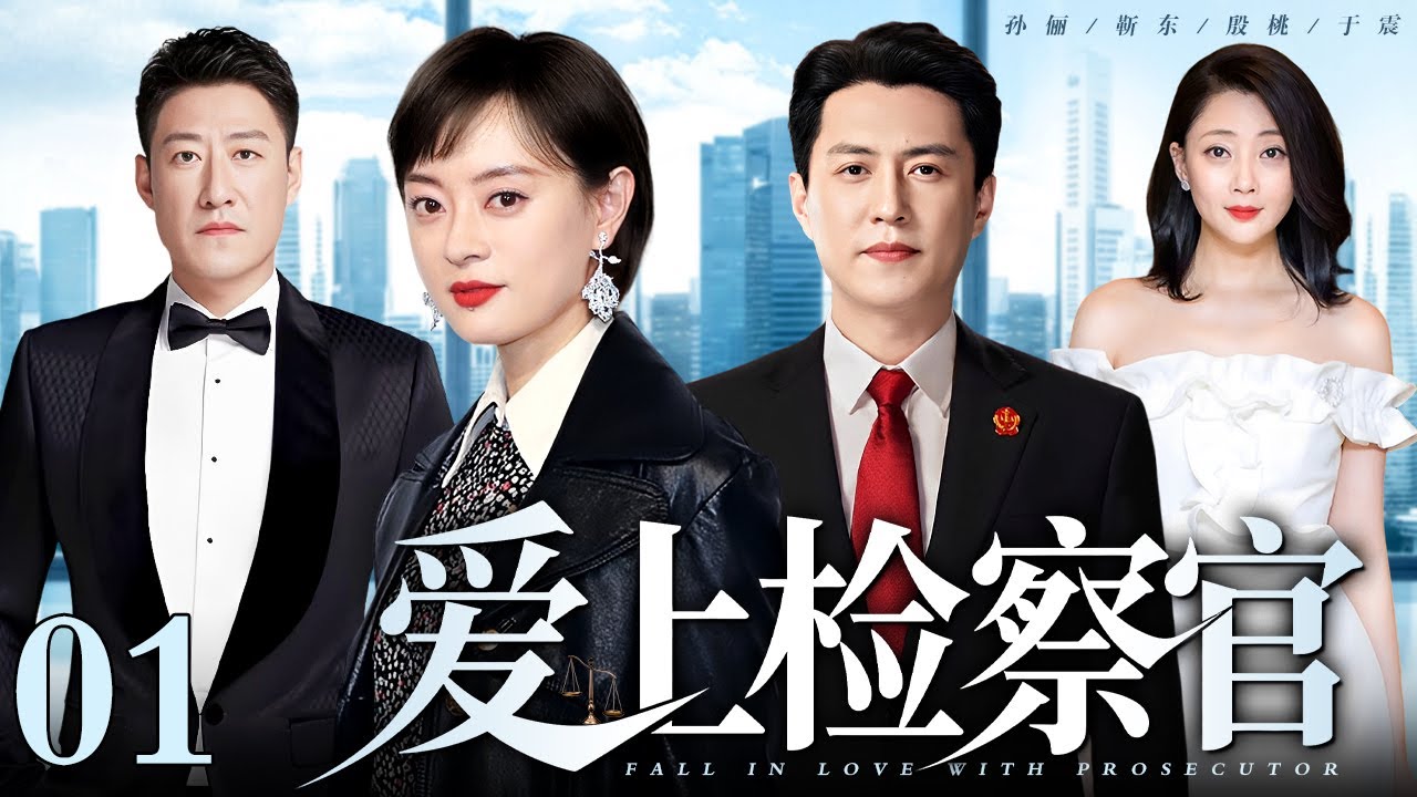 【好看的电视剧】爱上检察官 01 | 孙俪、靳东谈情说案（孙俪 / 靳东 / 殷桃 / 于震）