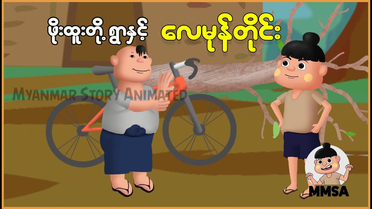 ဖိုးထူးတို့ရွာနှင့် လေမုန်တိုင်း | Myanmar Cartoon New 2025 | MMSA