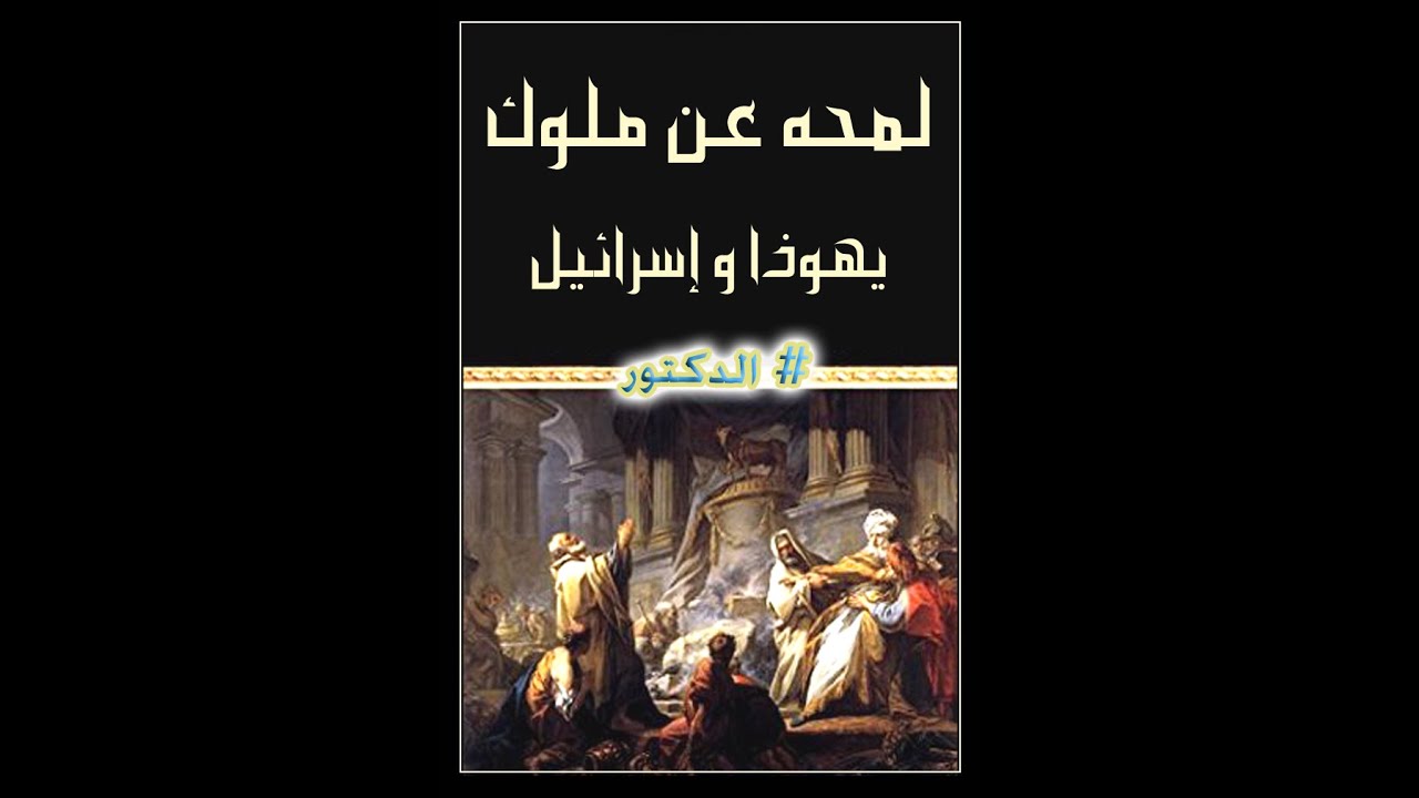 لمحة عن ملوك يهوذا و اسرائيل #الدكتور