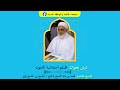 ظلم استدانة الديون درس لفضيلة الشيخ محمد بن بابا الشيخ بالحاج الشيخ بن الشيخ رحمه الله 