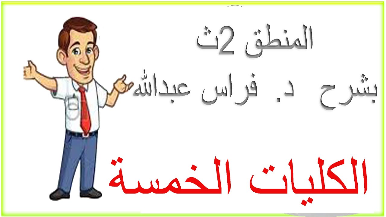 منطق  | الكليات الخمس