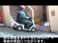 電動カートのヒヤリハット の動画、YouTube動画。