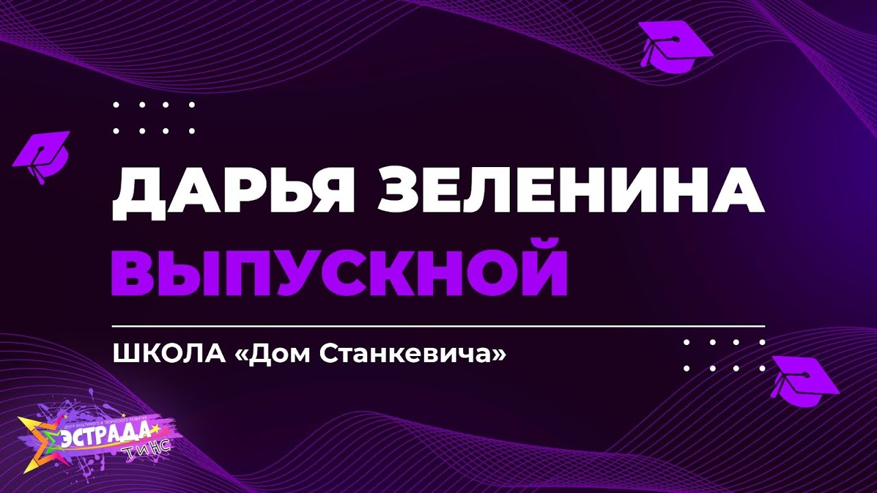 Выпускной | Школа "Дом Станкевича" | Дарья Зеленина - YouTube