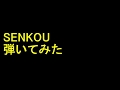アクメ(ACME) - SENKOU弾いてみた[Guitar Cover]