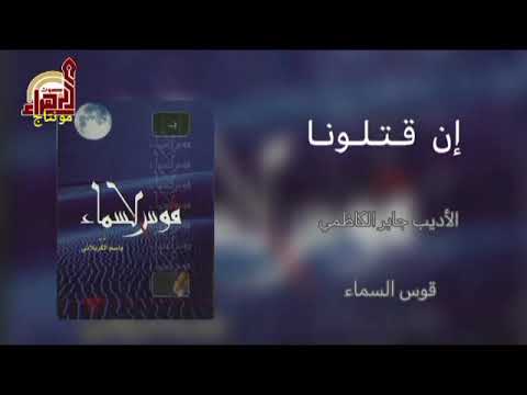 إن قتلونا باسم الكربلائي