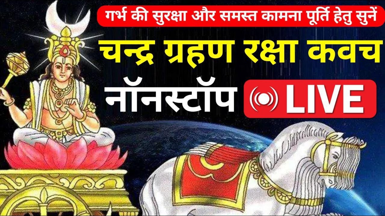 LIVE :- चंद्रग्रहण रक्षा कवच - गर्भ की सुरक्षा समस्त कामना पूर्ति हेतु -CHANDRA GRAHAN RAKSHA KAVACH