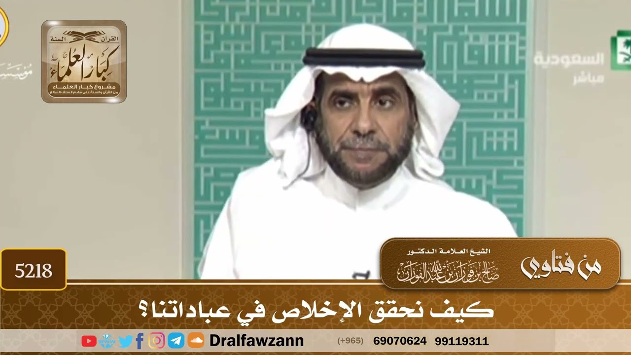 [5218] كيف نحقق الإخلاص في عباداتنا؟ - صالح الفوزان