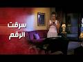 سرقت رقم حبيب رفيقتها وطلبت منو موعد ..!🤔😳 - صرخة روح