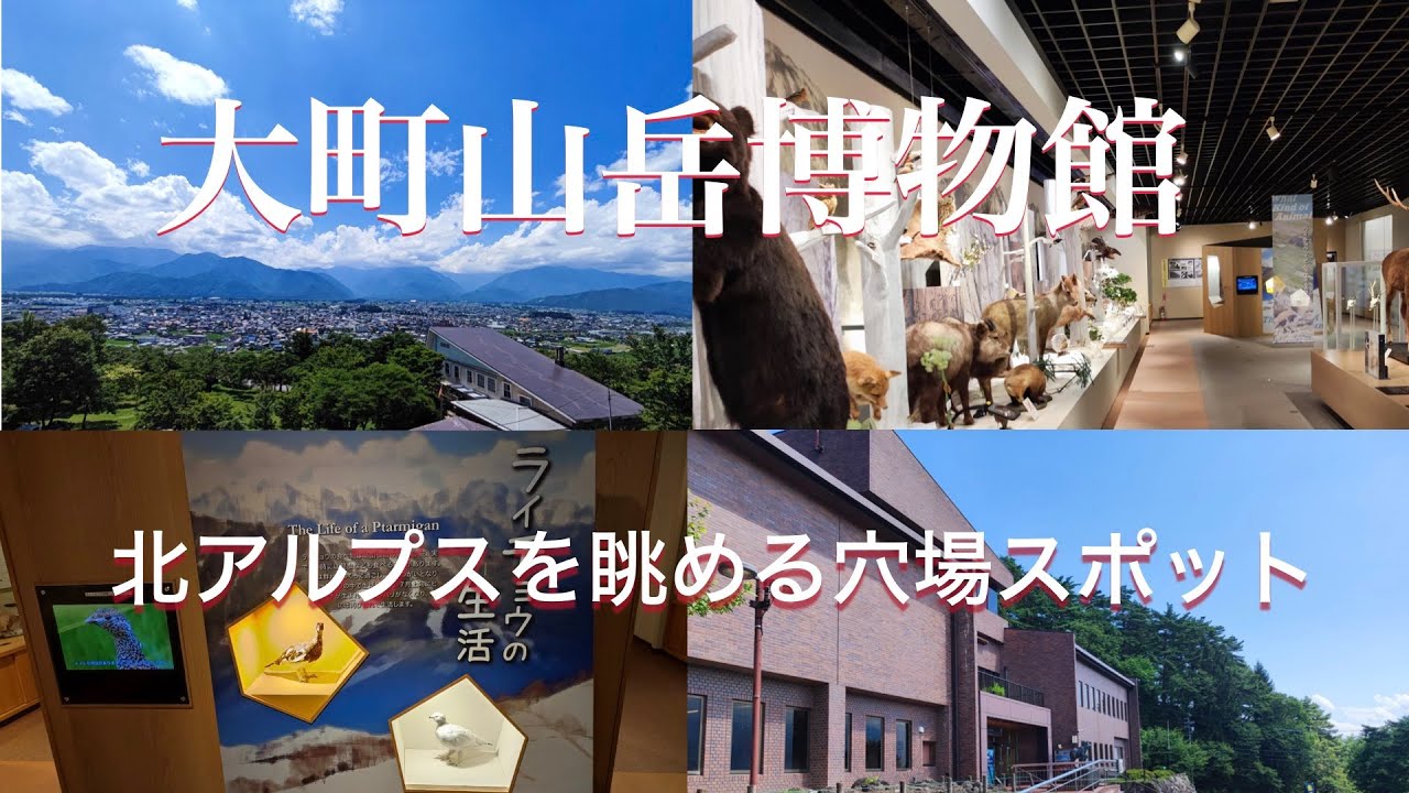 【大町山岳博物館　長野】北アルプスを眺められる穴場スポット