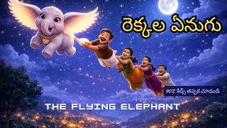 రెక్కల ఏనుగు |  🐘Magical Flying Elephant Story in Telugu | 🤣Cartoon Story | Rekkala Enugu