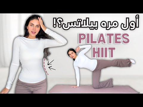 أفضل تمارين بيلاتس للمبتدئين احرقي الدهون بسهولة في ١٠ دقائق من البيت   