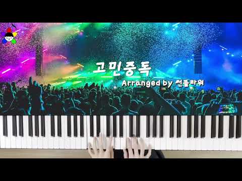 고민중독 (짧은 버전) - QWER