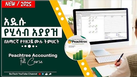 የሂሳብ አያያዝ ሙሉ ትምህርት | Peachtree Accounting Full course in Amharic