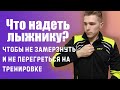 Как одеваться зимой для беговых лыж. Экипировка лыжника.