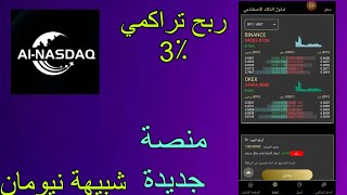 منصة AI-NASDAQ الجديدة شبيهة نيومان ارباح تراكمية 3٪ /الربح من الانترنت 2023