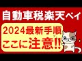 【楽天経済圏】楽天ペイで自動車税支払い2024。楽天ペイ以外のお得な自動車税支払い方法もご紹介☆