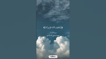 قوارير من فضة قدروها تقديرا | سورة الإنسان | محمد صديق المنشاوي #quran