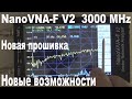 NanoVNA F V2 до 3000MGz Новая прошивка Новые возможности