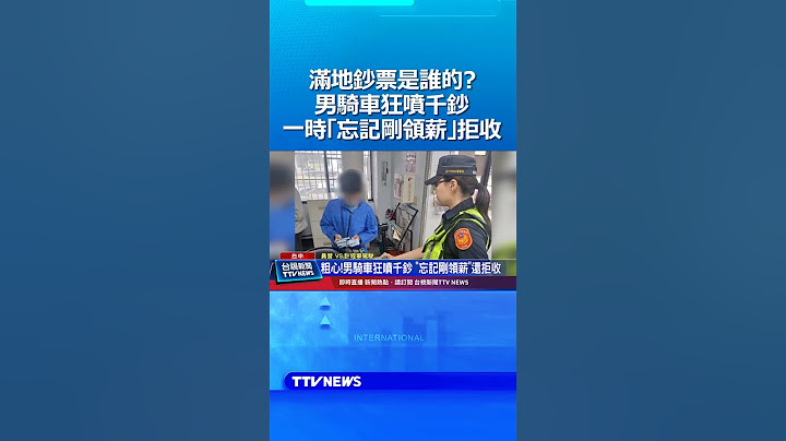 滿地鈔票是誰的？男騎車狂噴千鈔 一時「忘記剛領薪」拒收