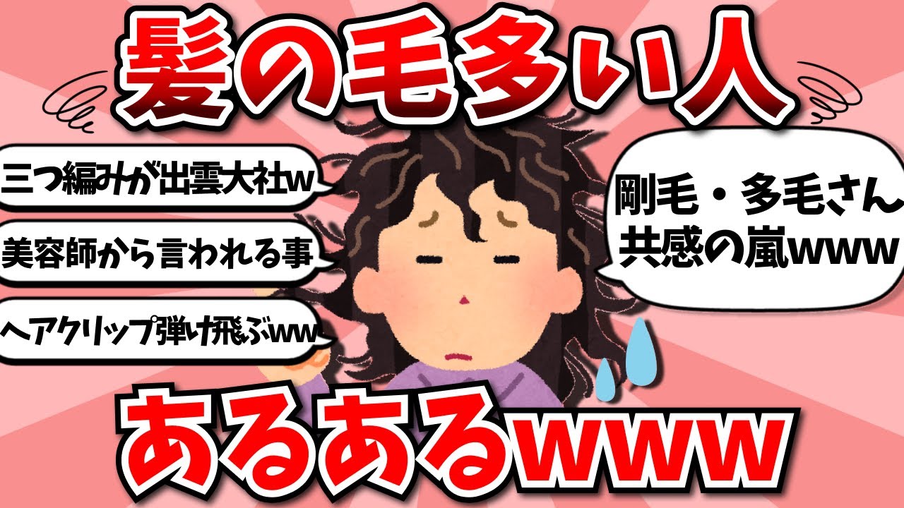 【爆笑トピ】髪の毛多い人あるあるww【ガールズちゃんねる】