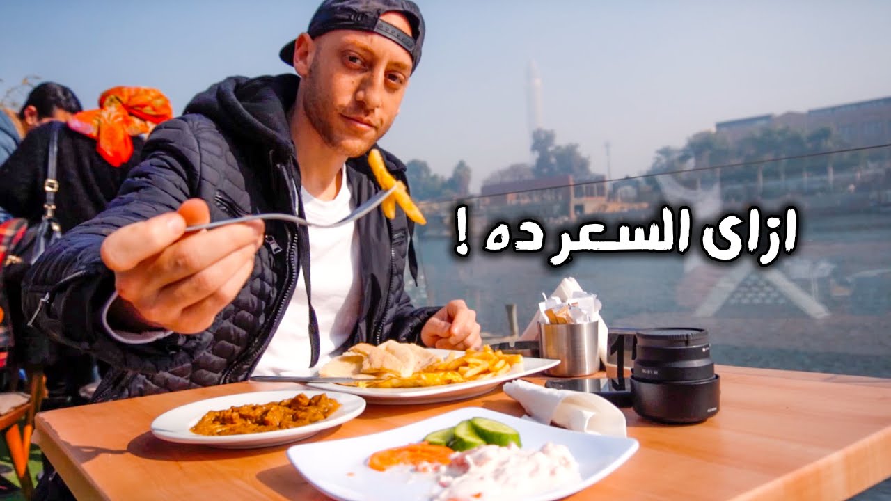 أجمل فطار و تمشية على نهر النيل - Breakfast on the Nile River
