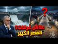 القصة الكاملة علاش غرقات القصر الكبير حقائق صادمة عن سد واد المخازن تحقيق حصري 