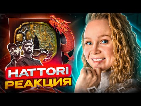 Реакция на альбом Miyagi & Эндшпиль - HATTORI #реакция #berezka