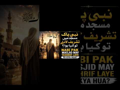 Nabi Pak ﷺ Masjid Mein Tashrif Laye To Kya Hua? 😳