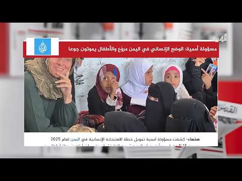 تدهور الأوضاع الإنسانية في اليمن... تمويل أممي محدود ومخاوف من المجاعة