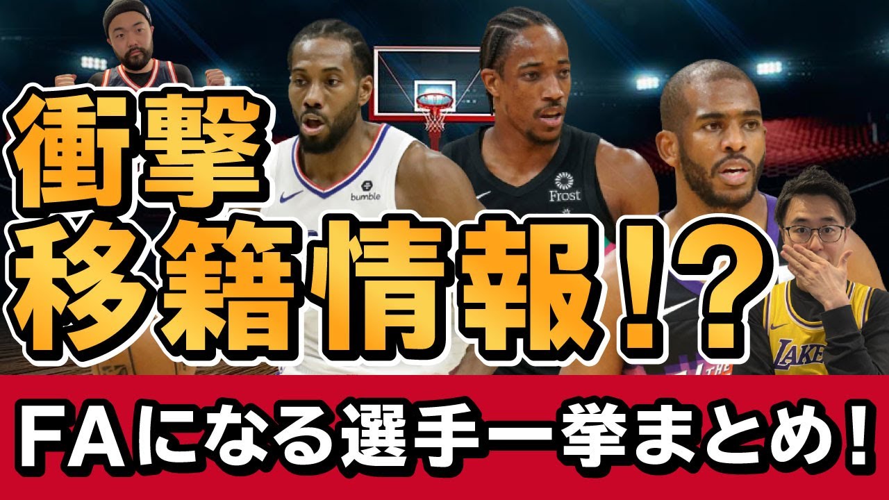 Nba 今シーズンオフにfaになる選手一挙まとめ 30人以上が移籍する可能性がある今オフのfa 今回の注目選手は誰 Youtube