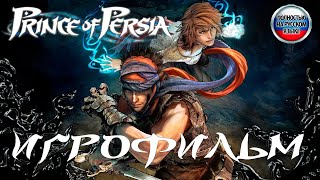 Prince of Persia 2008 ИГРОФИЛЬМ