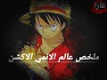 ملخص عالم الانمي الاكشن دمج انميات مع اغنيه Pain حماس 2020 