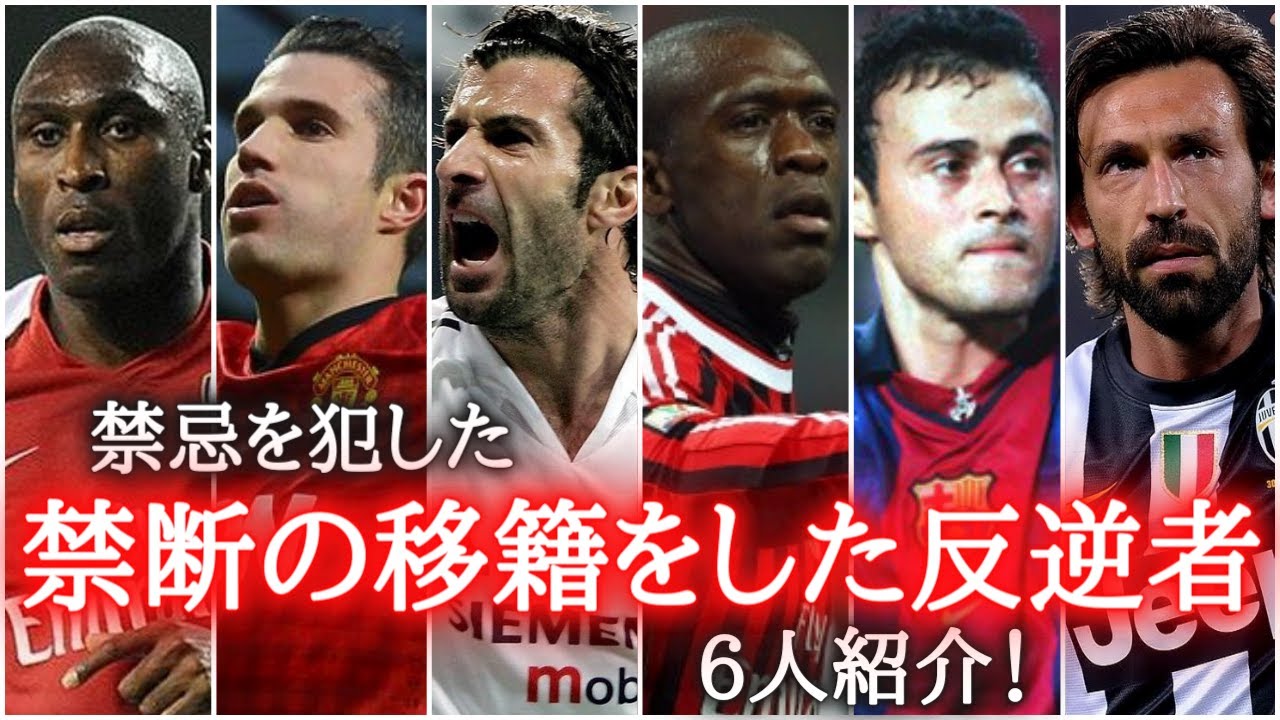 禁忌 禁断の移籍をしたサッカー選手6人紹介 ソルキャンベル ロビンファンペルシ ルイスフィーゴ クラレンスセードルフ ルイスエンリケ アンドレアピルロ ヨハンクライフ アンディコール カルロステべス Youtube 禁忌 禁断の移籍をしたサッカー選手6人紹介 ソルキャンベル ロビンファンペルシ ルイスフィーゴ クラレンスセードルフ ルイスエンリケ アンドレアピルロ ヨハンクライフ アンディコール カルロステべス Youtube