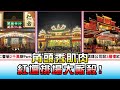 角頭秀肌肉 為讓神明"停留"紅壇排場大廝殺! 國民大會 20201209 (3/4)