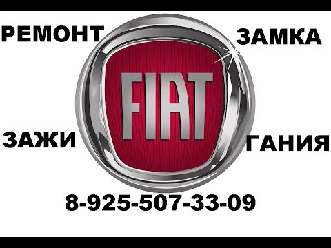 Как достать личинку замка зажигания Fiat Albea 8 925-507-33-09