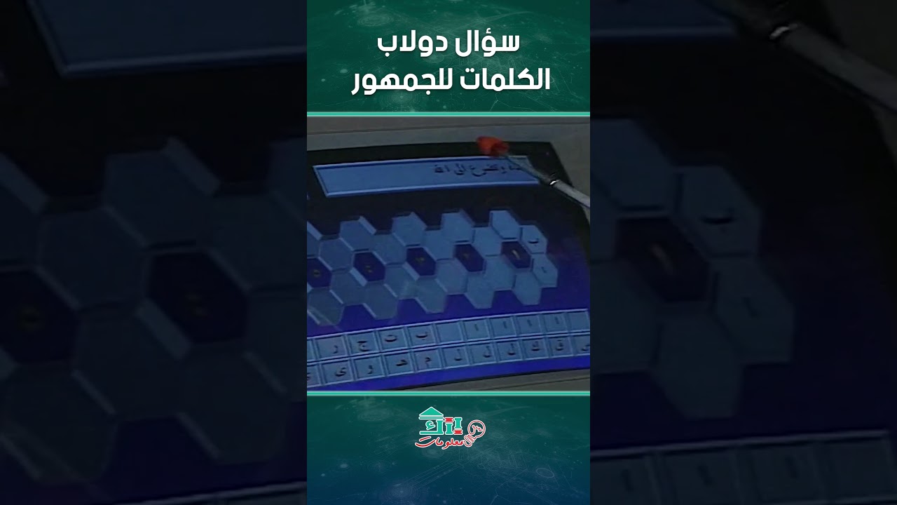 سؤال دولاب الكلمات للجمهور