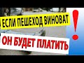 Если пешеход виноват в ДТП он заплатит водителю. Решение Верховного Суда Украины