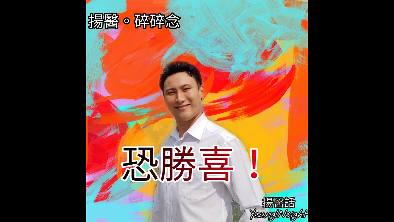 揚醫話 情志療法 恐勝喜 Youtube 揚醫話 情志療法 恐勝喜 Youtube