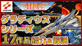 家庭用ハードで発売した グラディウス シリーズ 17作品 紹介＆解説【コナミ】