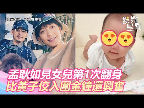 孟耿如見女兒黃玉米第1次翻身！比黃子佼入圍金鐘還興奮｜三立新聞網 SETN.com