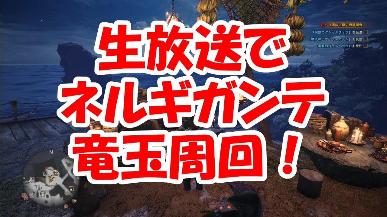 ｍｈｗ生放送 ネルギガンテで竜玉周回しちょります モンハンワールド Youtube