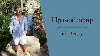 :      (16.08.2025)