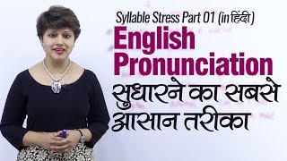 English Pronunciation सुधारने का सबसे आसान तरीका | Syllable Stress English Lesson in Hindi screenshot 1